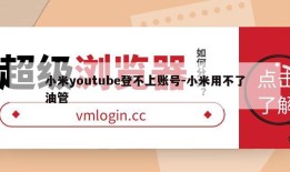 小米youtube登不上账号-小米用不了油管