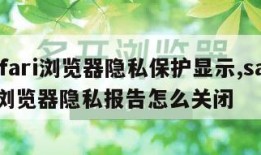 safari浏览器隐私保护显示,safari浏览器隐私报告怎么关闭