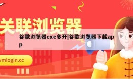 谷歌浏览器exe多开|谷歌浏览器下载app