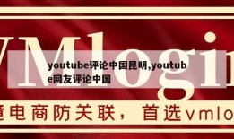 youtube评论中国昆明,youtube网友评论中国