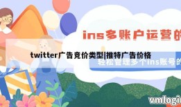 twitter广告竞价类型|推特广告价格