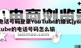 电话号码登录YouTube的格式|youtube的电话号码怎么输