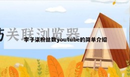 李子柒粉丝数youtube的简单介绍