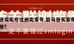 亚马逊买家号注册卖家号,亚马逊买家账号怎么注册?