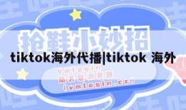 tiktok海外代播|tiktok 海外