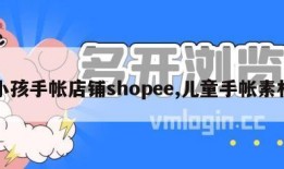 小孩手帐店铺shopee,儿童手帐素材