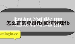 怎么正常登录fb|如何登陆fb