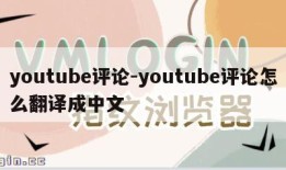 youtube评论-youtube评论怎么翻译成中文