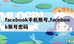 facebook手机账号,facebook账号密码