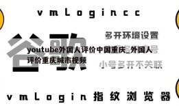 youtube外国人评价中国重庆_外国人评价重庆城市视频