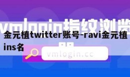 金元植twitter账号-ravi金元植ins名