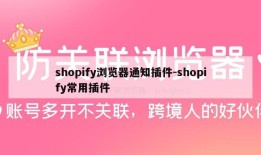 shopify浏览器通知插件-shopify常用插件