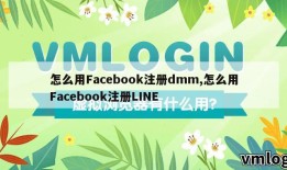 怎么用Facebook注册dmm,怎么用Facebook注册LINE