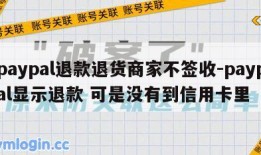 paypal退款退货商家不签收-paypal显示退款 可是没有到信用卡里