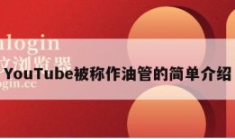 YouTube被称作油管的简单介绍