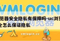 UC浏览器安全隐私有保障吗-uc浏览器上网安全怎么保证隐私