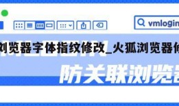 火狐浏览器字体指纹修改_火狐浏览器修改中文