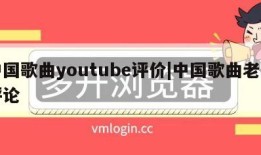 中国歌曲youtube评价|中国歌曲老外评论