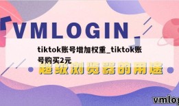 tiktok账号增加权重_tiktok账号购买2元