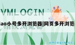 xiao小号多开浏览器|网页多开浏览器