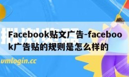 Facebook贴文广告-facebook广告贴的规则是怎么样的