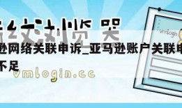 亚马逊网络关联申诉_亚马逊账户关联申诉说资料不足