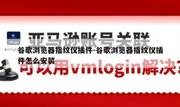 谷歌浏览器指纹仪插件-谷歌浏览器指纹仪插件怎么安装