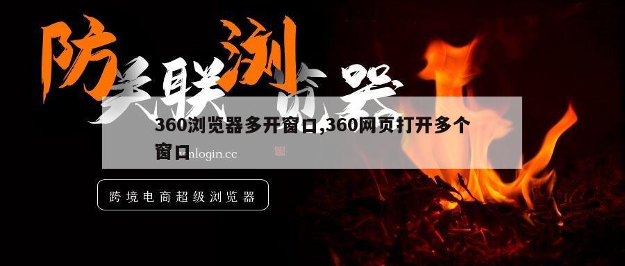 360浏览器多开窗口,360网页打开多个窗口