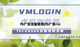 fb广告流量很慢|fb广告roi