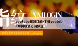 youtube取消订阅-手机youtube如何取消订阅频道