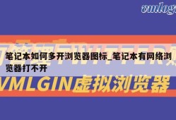 笔记本如何多开浏览器图标_笔记本有网络浏览器打不开