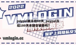 paypal被冻结60天_paypal冻结180天余额会被吞吗?