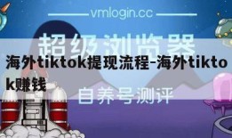 海外tiktok提现流程-海外tiktok赚钱