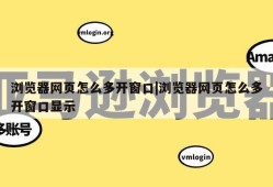 浏览器网页怎么多开窗口|浏览器网页怎么多开窗口显示