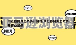 浏览器网页怎么多开窗口|浏览器网页怎么多开窗口显示