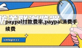 paypal付款费率,paypal消费手续费