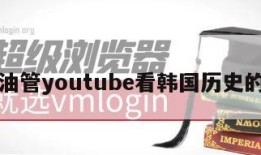 关于油管youtube看韩国历史的信息