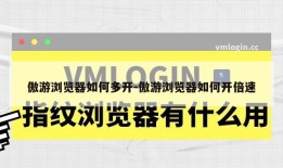 傲游浏览器如何多开-傲游浏览器如何开倍速