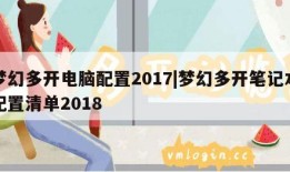 梦幻多开电脑配置2017|梦幻多开笔记本配置清单2018