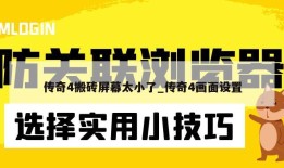 传奇4搬砖屏幕太小了_传奇4画面设置