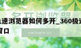 360急速浏览器如何多开_360极速浏览器多窗口