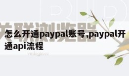 怎么开通paypal账号,paypal开通api流程