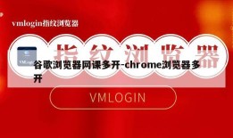 谷歌浏览器网课多开-chrome浏览器多开