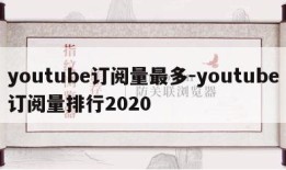 youtube订阅量最多-youtube订阅量排行2020