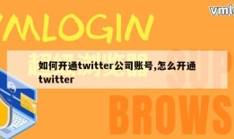 如何开通twitter公司账号,怎么开通twitter