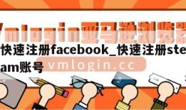 快速注册facebook_快速注册steam账号