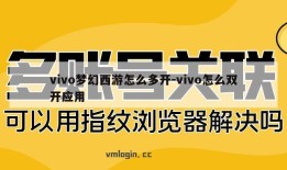 vivo梦幻西游怎么多开-vivo怎么双开应用