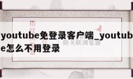 youtube免登录客户端_youtube怎么不用登录