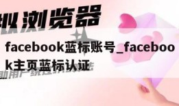 facebook蓝标账号_facebook主页蓝标认证