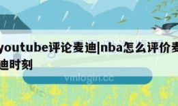 youtube评论麦迪|nba怎么评价麦迪时刻